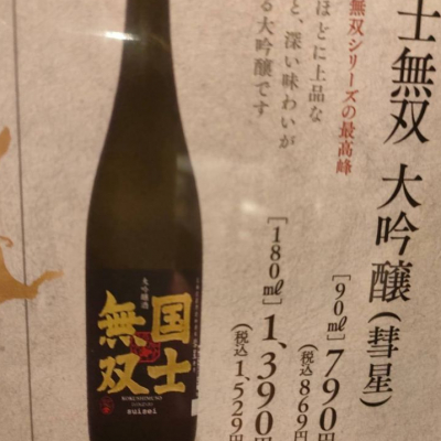 国士無双(こくしむそう) - ページ2 | 日本酒 評価・通販 SAKETIME