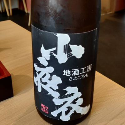 小夜衣のレビュー by_masatosake