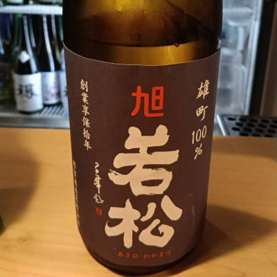 旭若松のレビュー by_masatosake