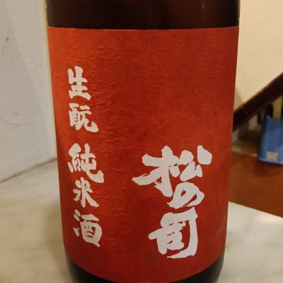 松の司のレビュー by_masatosake