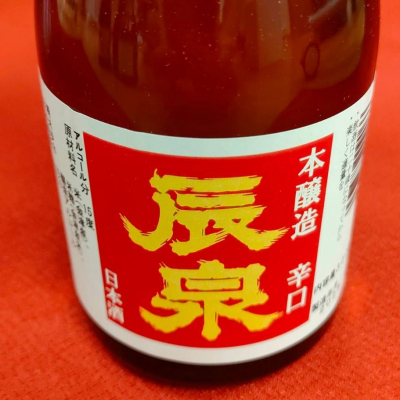 辰泉のレビュー by_masatosake