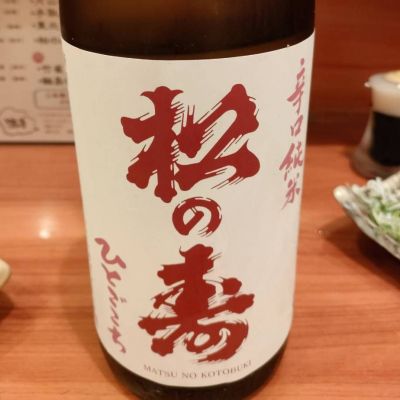 松の寿のレビュー by_masatosake