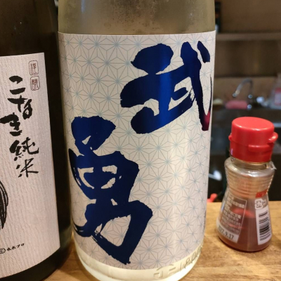 武勇のレビュー by_masatosake