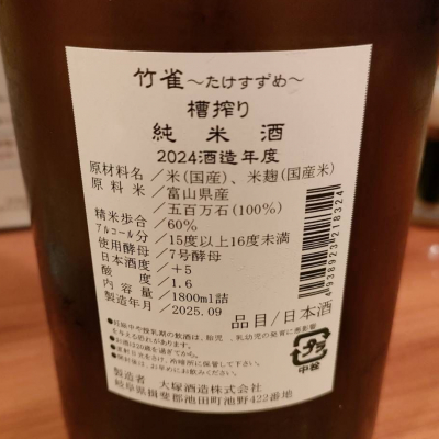 竹雀(たけすずめ) | 日本酒 評価・通販 SAKETIME