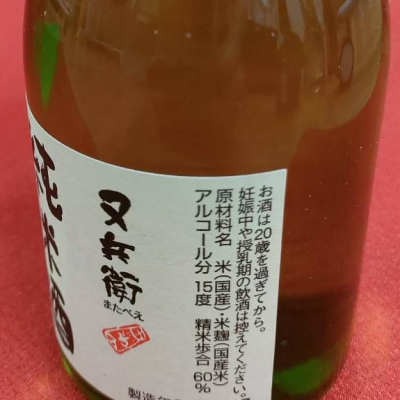 又兵衛(またべえ) | 日本酒 評価・通販 SAKETIME