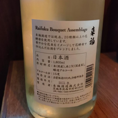 来福(らいふく) | 日本酒 評価・通販 SAKETIME