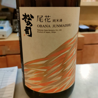 松の司のレビュー by_masatosake