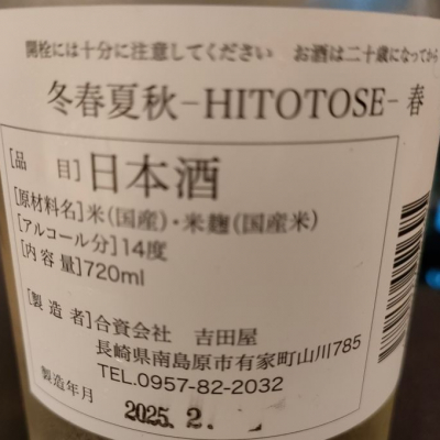 HITOTOSE(ヒトトセ) | 日本酒 評価・通販 SAKETIME