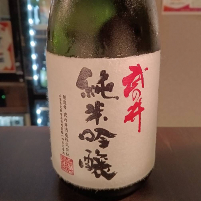 武の井のレビュー by_masatosake