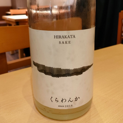 くらわんかのレビュー by_masatosake