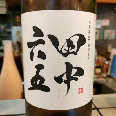 田中六五のレビュー by_masatosake