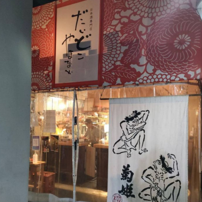 masatosakeさん(2024年1月9日)の日本酒「七福神」レビュー | 日本酒