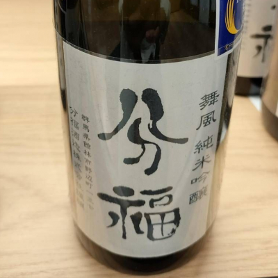 分福のレビュー by_masatosake
