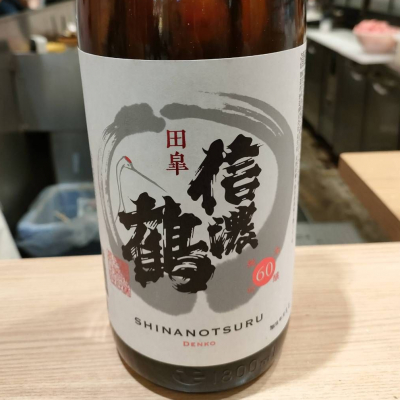信濃鶴のレビュー by_masatosake