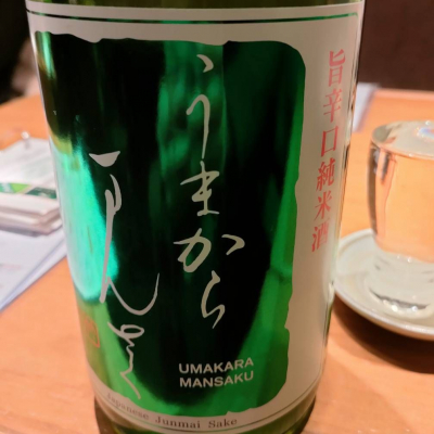 うまからまんさくのレビュー by_masatosake