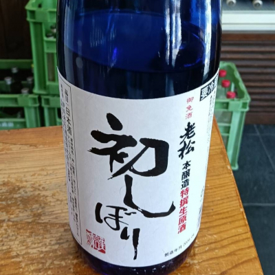 老松のレビュー by_masatosake