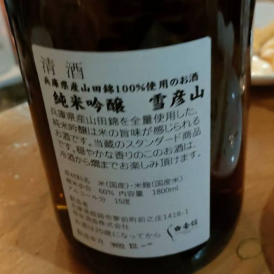 雪彦山(せっぴこさん) | 日本酒 評価・通販 SAKETIME