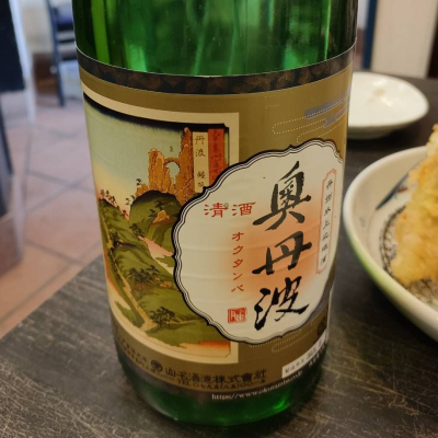 奥丹波のレビュー by_masatosake