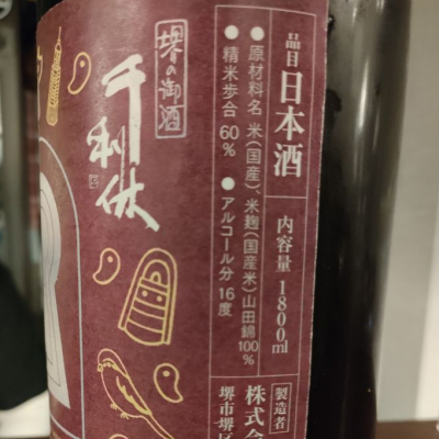 千利休(せんのりきゅう) - ページ2 | 日本酒 評価・通販 SAKETIME