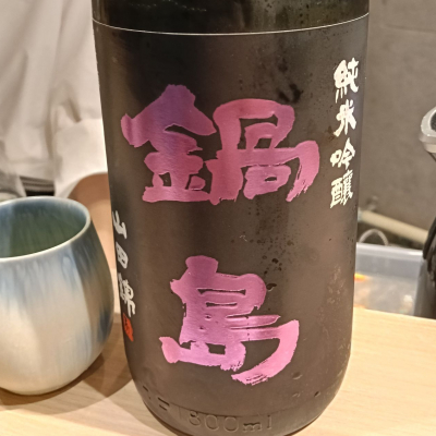 鍋島のレビュー by_masatosake