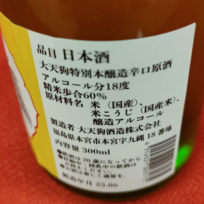 大天狗(だいてんぐ) | 日本酒 評価・通販 SAKETIME