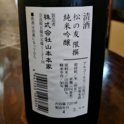 松の友(まつのとも) | 日本酒 評価・通販 SAKETIME