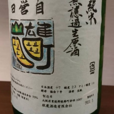 ☆日本酒/秋鹿酒造(秋鹿)前掛け(レア) 秋鹿酒造｜火入れ｜奈良の地酒屋