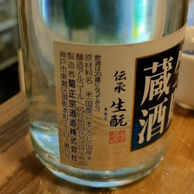 菊正宗(きくまさむね) | 日本酒 評価・通販 SAKETIME