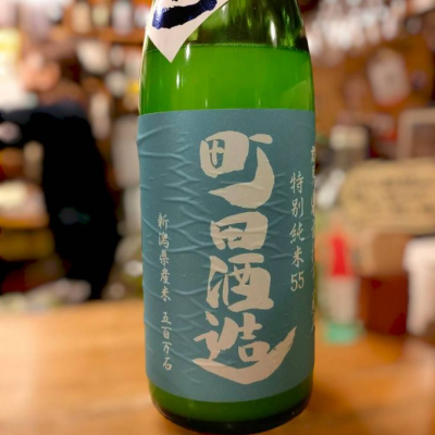 町田酒造のレビュー by_masatosake