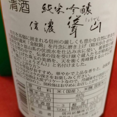 信濃聳山(しなのしょうざん) | 日本酒 評価・通販 SAKETIME