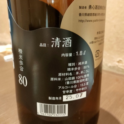 勇心(ゆうしん) | 日本酒 評価・通販 SAKETIME