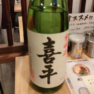 喜平のレビュー by_masatosake