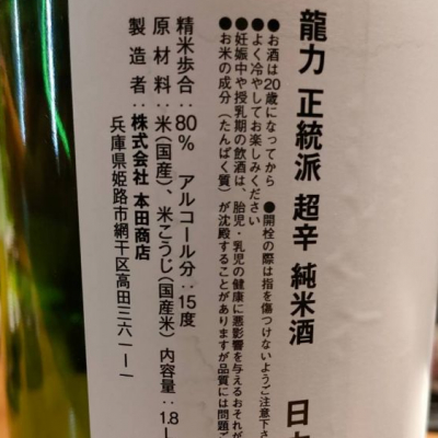 播磨の銘酒 日本酒 龍力 鶴首 酒器 幸泉作 お正月用に - メルカリ