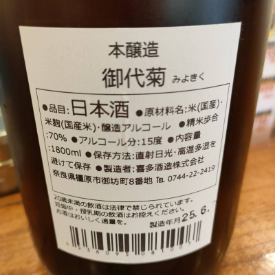 御代菊(みよきく) | 日本酒 評価・通販 SAKETIME