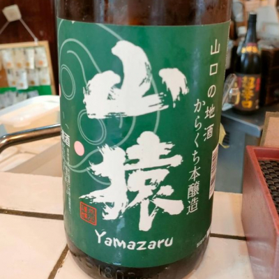 山猿のレビュー by_masatosake