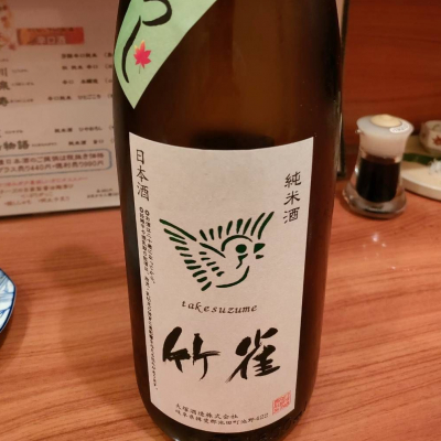 竹雀のレビュー by_masatosake