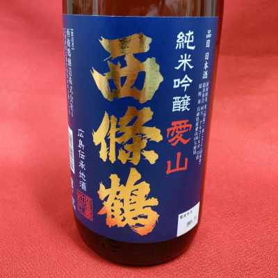 西條鶴のレビュー by_masatosake