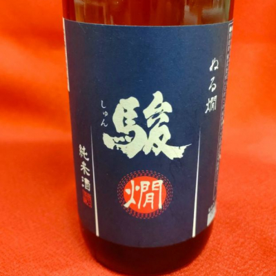 駿のレビュー by_masatosake