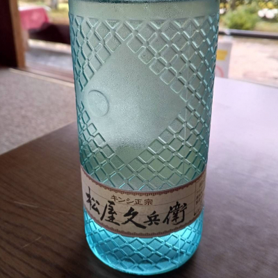 キンシ正宗（金鵄正宗）のレビュー by_masatosake