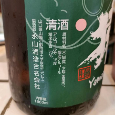 山猿(やまざる) | 日本酒 評価・通販 SAKETIME