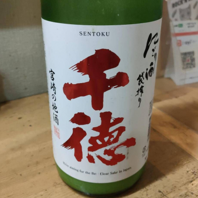 千徳のレビュー by_masatosake