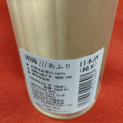 masatosakeさん(2025年8月21日)の日本酒「雨降（AFURI）」レビュー