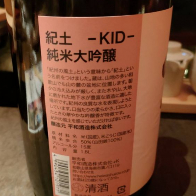 紀土(きっど) | 日本酒 評価・通販 SAKETIME
