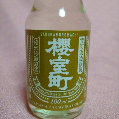 櫻室町（桜室町）のレビュー by_masatosake