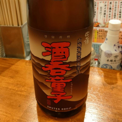 酒呑童子のレビュー by_masatosake