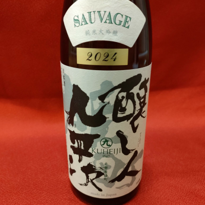 醸し人九平次のレビュー by_masatosake