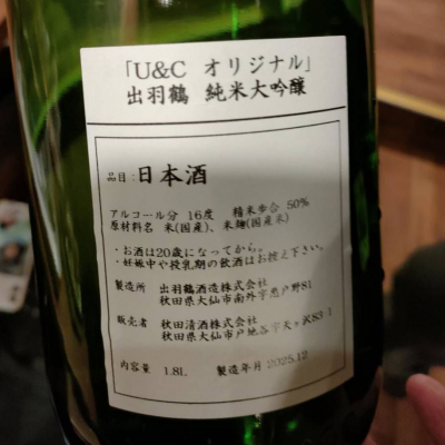 出羽鶴のレビュー by_masatosake