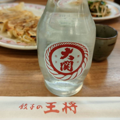 大関のレビュー by_masatosake