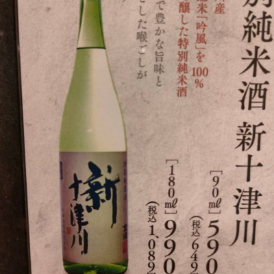 新十津川(しんとつがわ) | 日本酒 評価・通販 SAKETIME