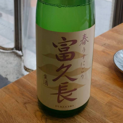 富久長のレビュー by_masatosake